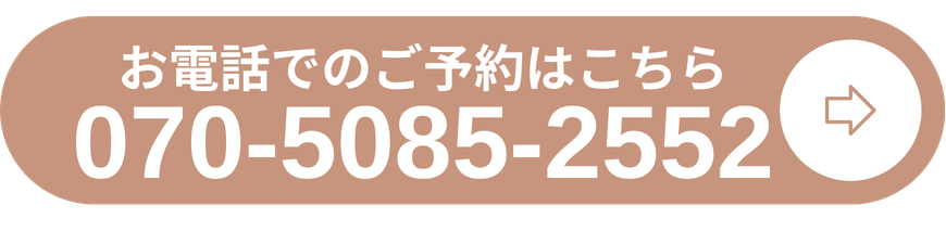 お電話でのご予約はこちら
070-5085-2552