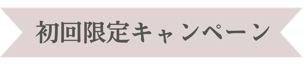 初回限定キャンペーン