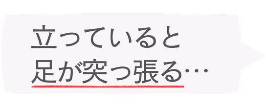 立っていると足が突っ張る…