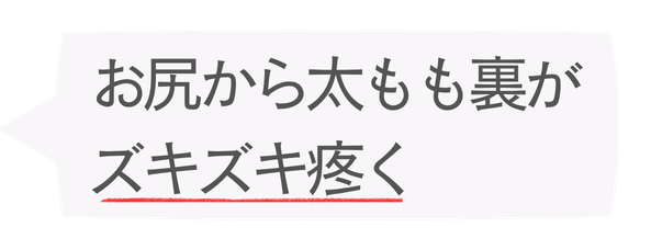 お尻から太もも裏がズキズキ疼く