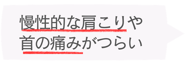 慢性的な肩こりや首の痛みがつらい