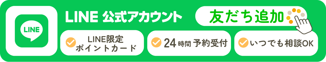 LINE公式アカウント友だち追加 LINE限定ポイントカード 24時間予約受付 いつでも相談OK